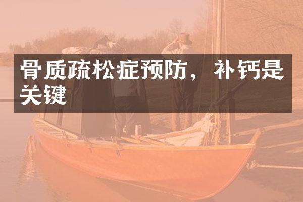 骨质疏松症预防，补钙是关键