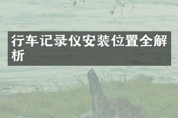 行车记录仪安装位置全解析
