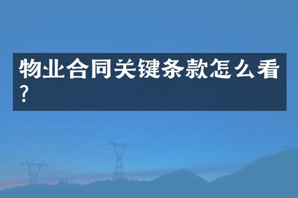 物业合同关键条款怎么看？