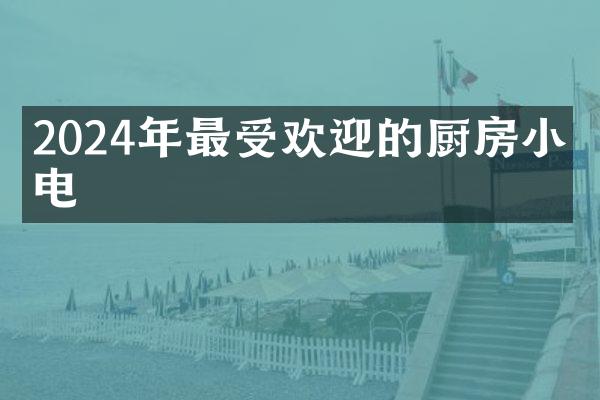 2024年最受欢迎的厨房小家电