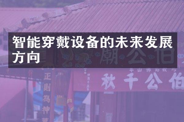 智能穿戴设备的未来发展方向