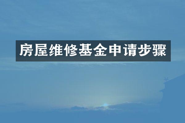 房屋维修基金申请步骤