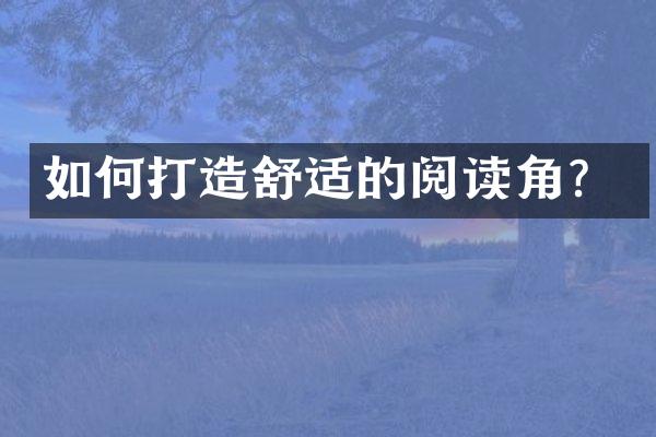 如何打造舒适的阅读角？