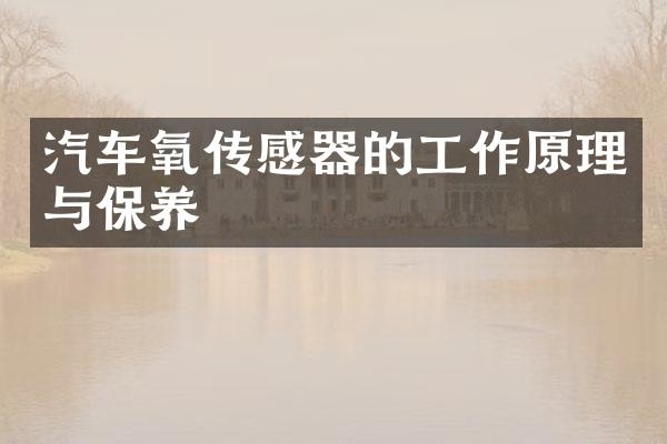 汽车氧传感器的工作原理与保养