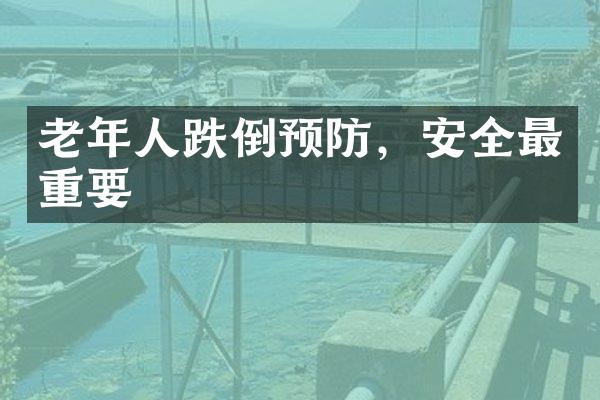 老年人跌倒预防，安全最重要