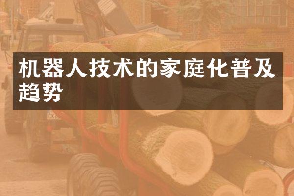 机器人技术的家庭化普及趋势