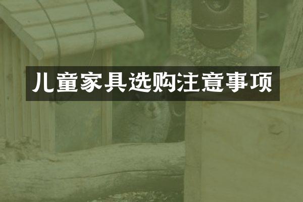 儿童家具选购注意事项