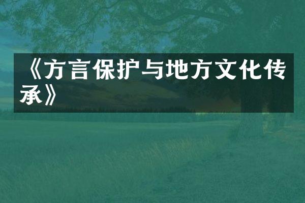 《方言保护与地方文化传承》