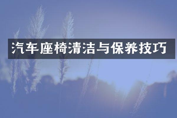 汽车座椅清洁与保养技巧