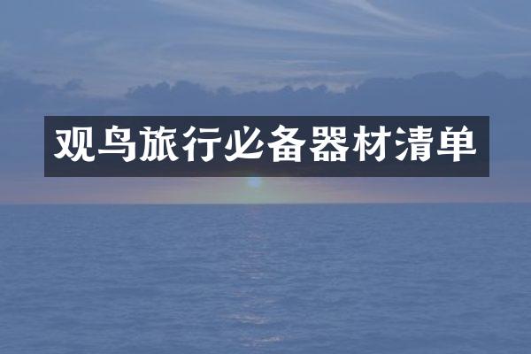 观鸟旅行必备器材清单