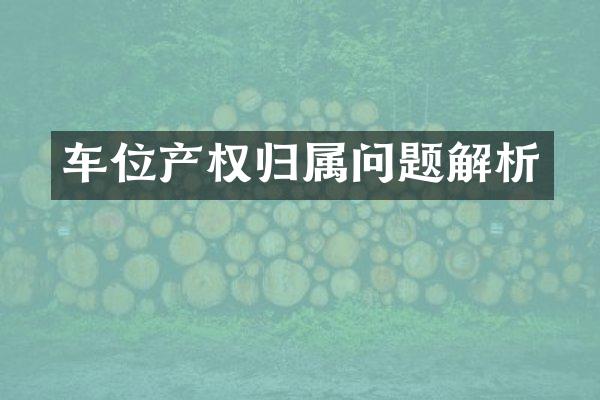 车位产权归属问题解析