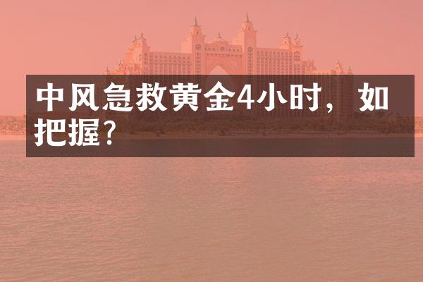 中风急救黄金4小时，如何把握？