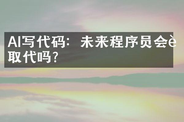 AI写代码：未来程序员会被取代吗？