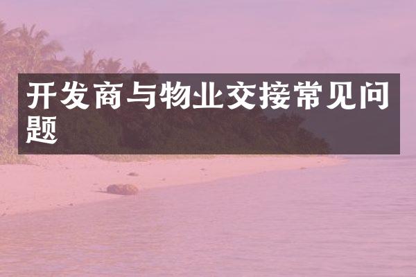 开发商与物业交接常见问题