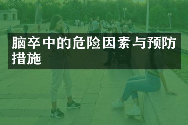 脑卒中的危险因素与预防措施