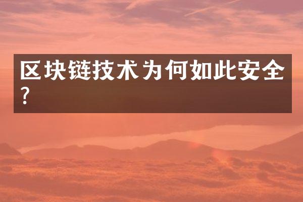 区块链技术为何如此安全？