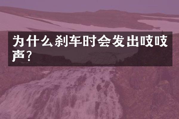为什么刹车时会发出吱吱声？