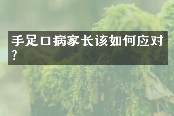 手足口病家长该如何应对？