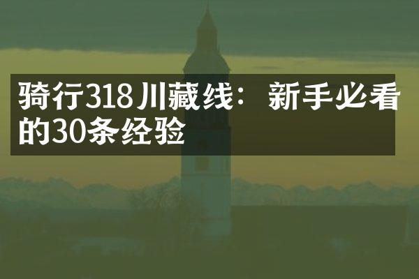 骑行318川藏线：新手必看的30条经验