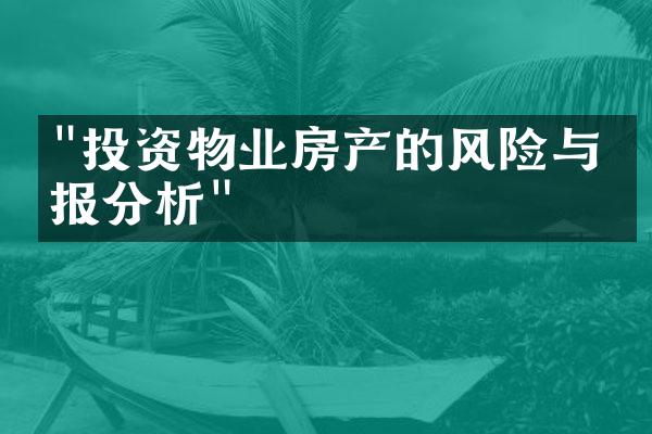 "投资物业房产的风险与回报分析"