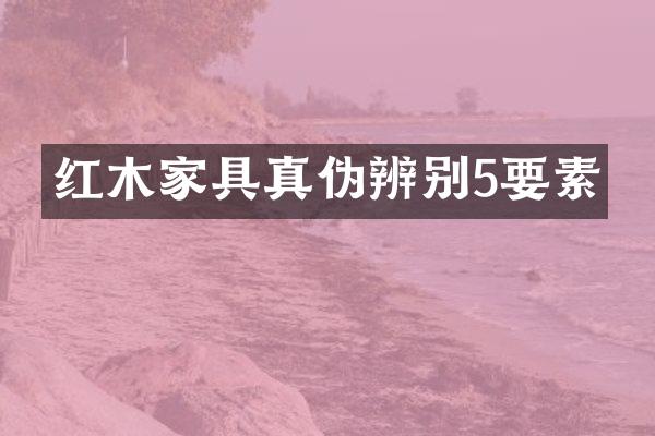 红木家具真伪辨别5要素
