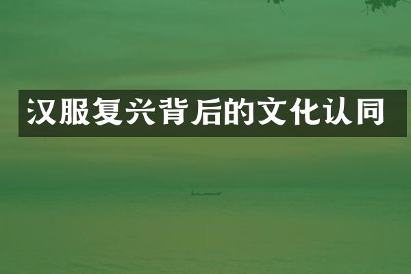 汉服复兴背后的文化认同