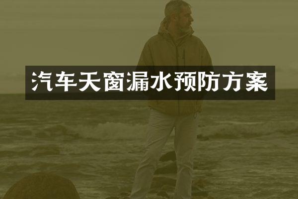 汽车天窗漏水预防方案