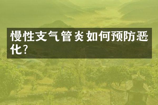 慢性支气管炎如何预防恶化？