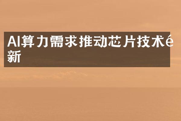AI算力需求推动芯片技术革新
