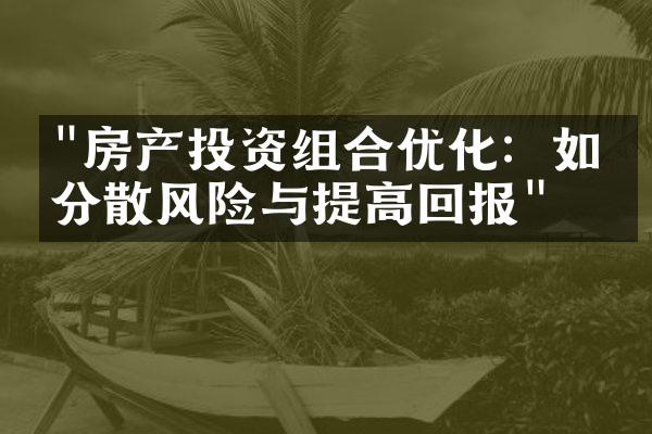 "房产投资组合优化：如何分散风险与提高回报"