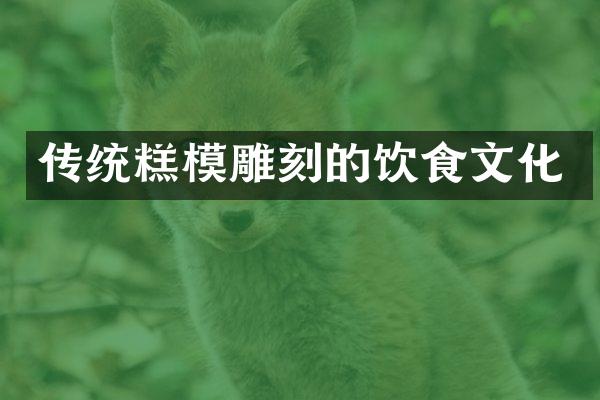 传统糕模雕刻的饮食文化