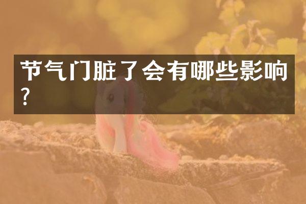 节气门脏了会有哪些影响？