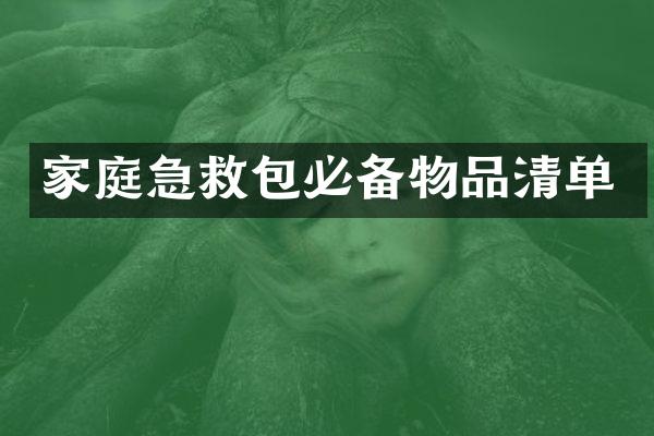 家庭急救包必备物品清单