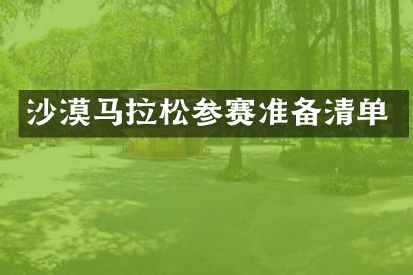 沙漠马拉松参赛准备清单