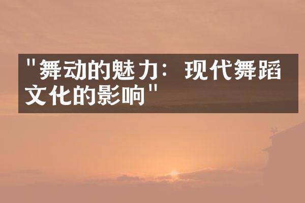 "舞动的魅力：现代舞蹈对文化的影响"