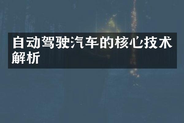 自动驾驶汽车的核心技术解析