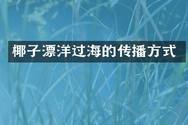 椰子漂洋过海的传播方式