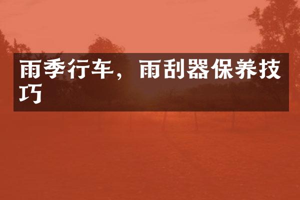 雨季行车，雨刮器保养技巧