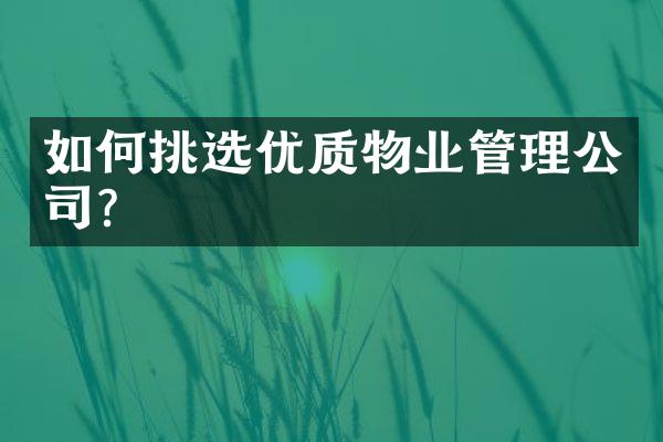 如何挑选优质物业管理公司?