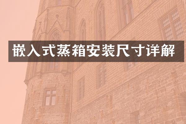 嵌入式蒸箱安装尺寸详解