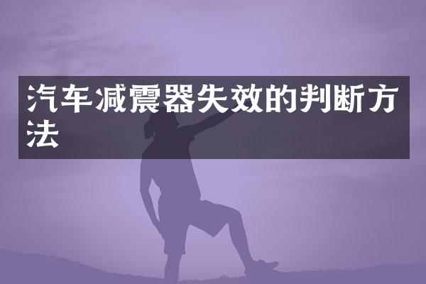 汽车减震器失效的判断方法
