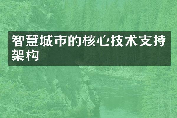 智慧城市的核心技术支持架构