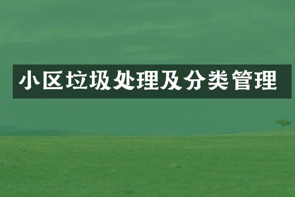 小区垃圾处理及分类管理