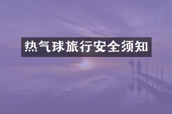 旅行安全须知