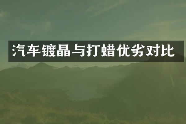 汽车镀晶与打蜡优劣对比