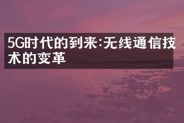 5G时代的到来:无线通信技术的变革