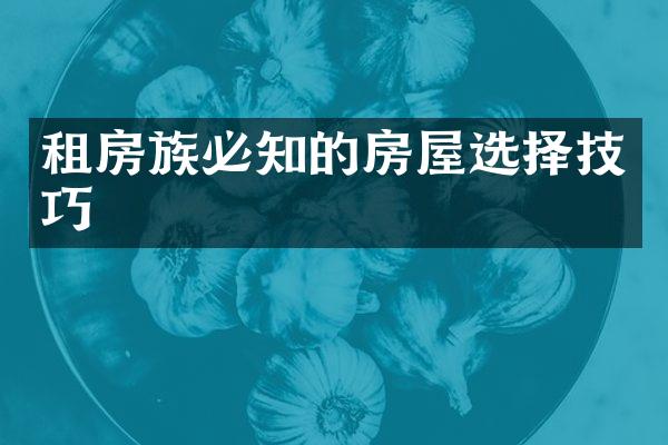 租房族必知的房屋选择技巧
