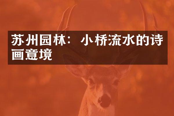 苏州园林：小桥流水的诗画意境