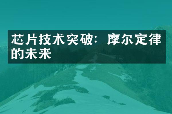 芯片技术突破：摩尔定律的未来