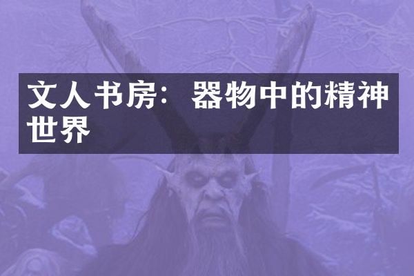文人书房：器物中的精神世界